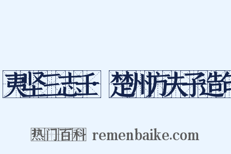 夷坚三志壬·楚州方夫子造句是什么意思的图片
